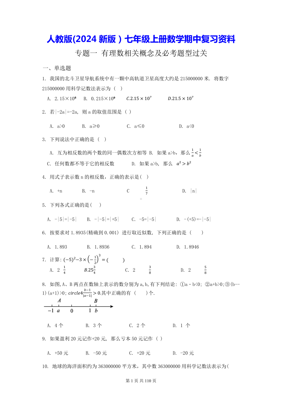 人教版(2024新版）七年级上册数学期中复习资料.docx_第1页