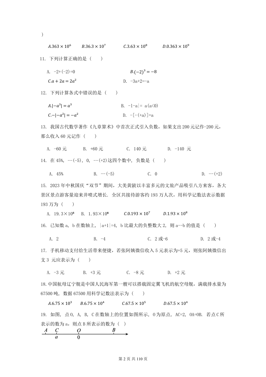 人教版(2024新版）七年级上册数学期中复习资料.docx_第2页