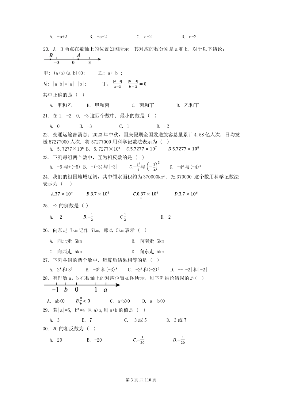 人教版(2024新版）七年级上册数学期中复习资料.docx_第3页