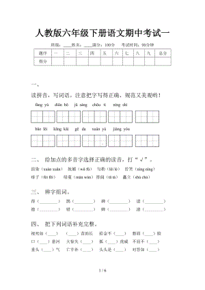 人教版六年级下册语文期中考试一.doc