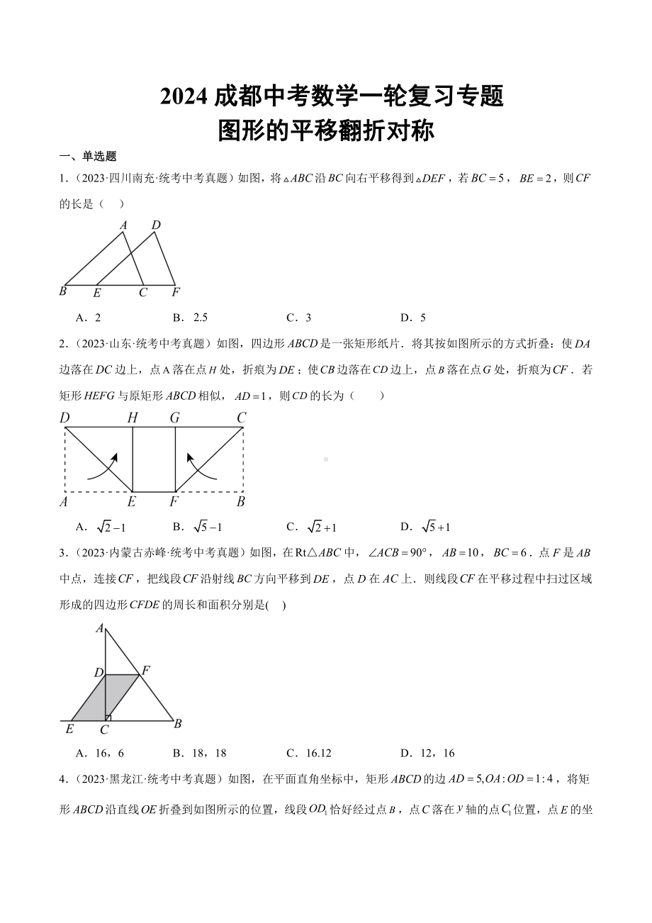 2024成都中考数学一轮复习专题 图形的平移翻折对称 (含解析).docx_第1页