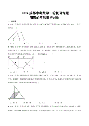 2024成都中考数学一轮复习专题 图形的平移翻折对称 (含解析).docx