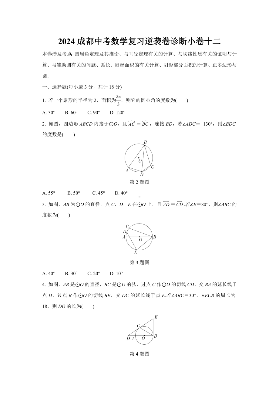 2024成都中考数学复习逆袭卷诊断小卷十二 (含详细解析).docx_第1页