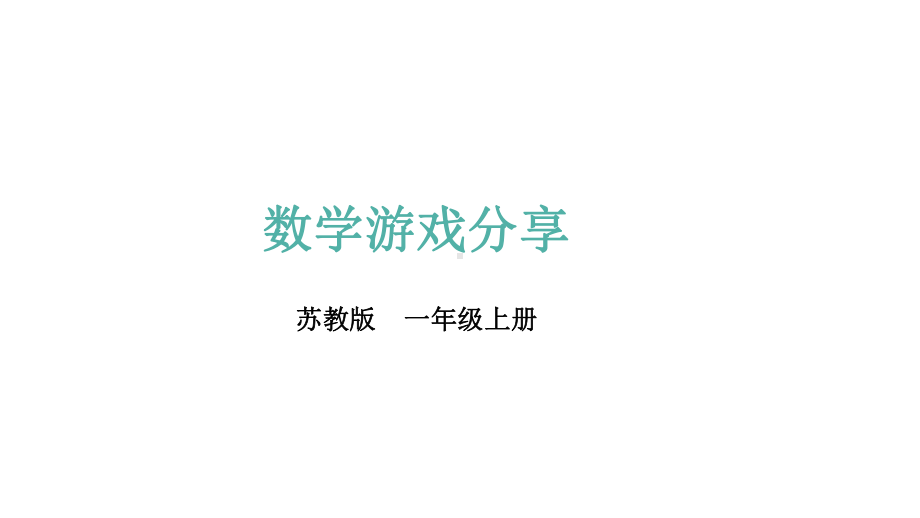 小学数学新苏教版一年级上册《数学游戏分享》教学课件（2024秋）.pptx_第1页