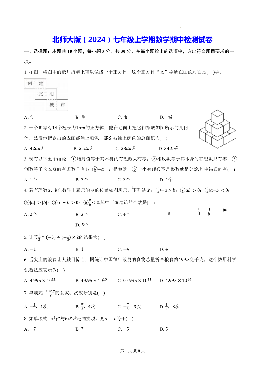 北师大版（2024）七年级上学期数学期中检测试卷（含答案）.docx_第1页