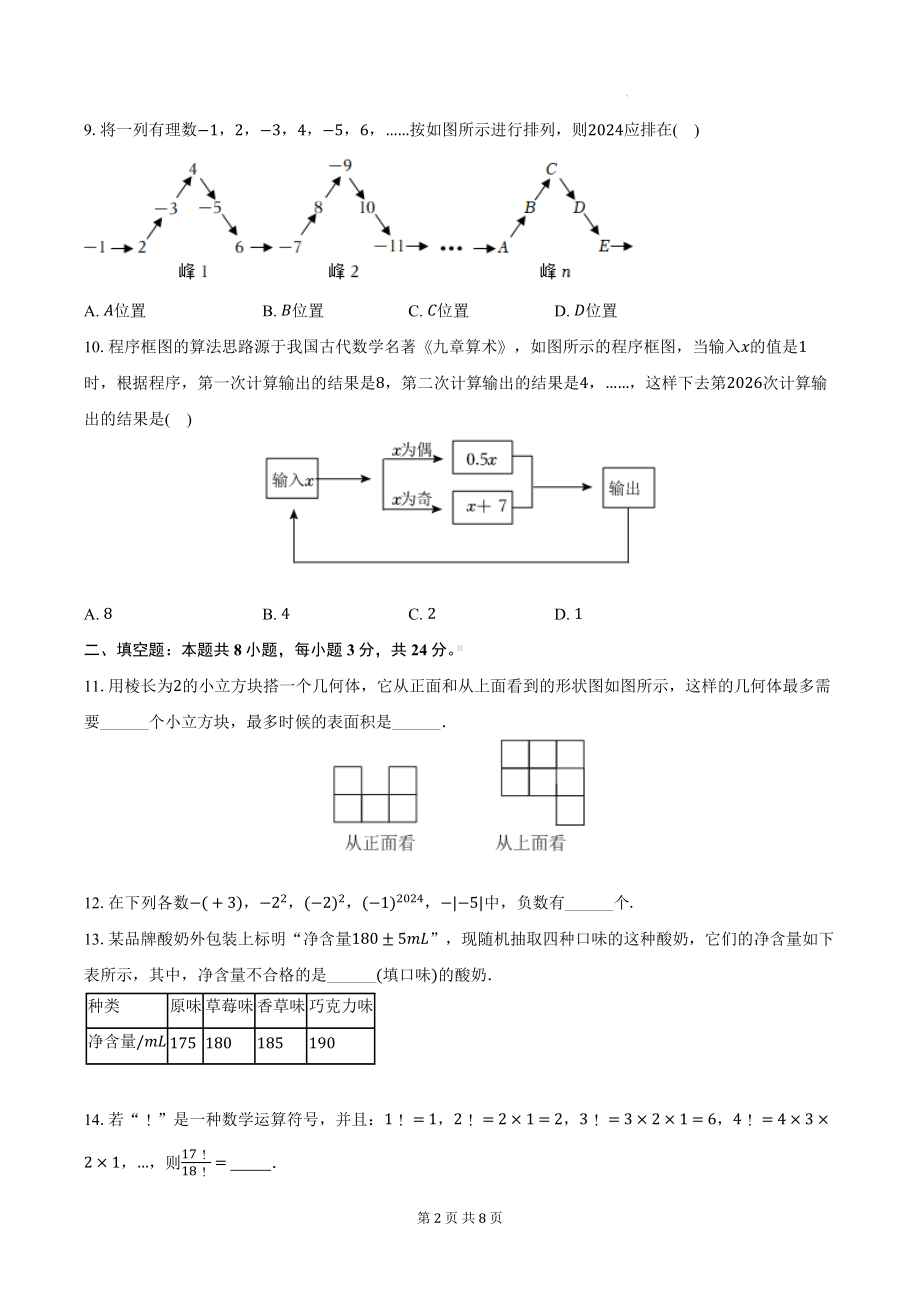 北师大版（2024）七年级上学期数学期中检测试卷（含答案）.docx_第2页