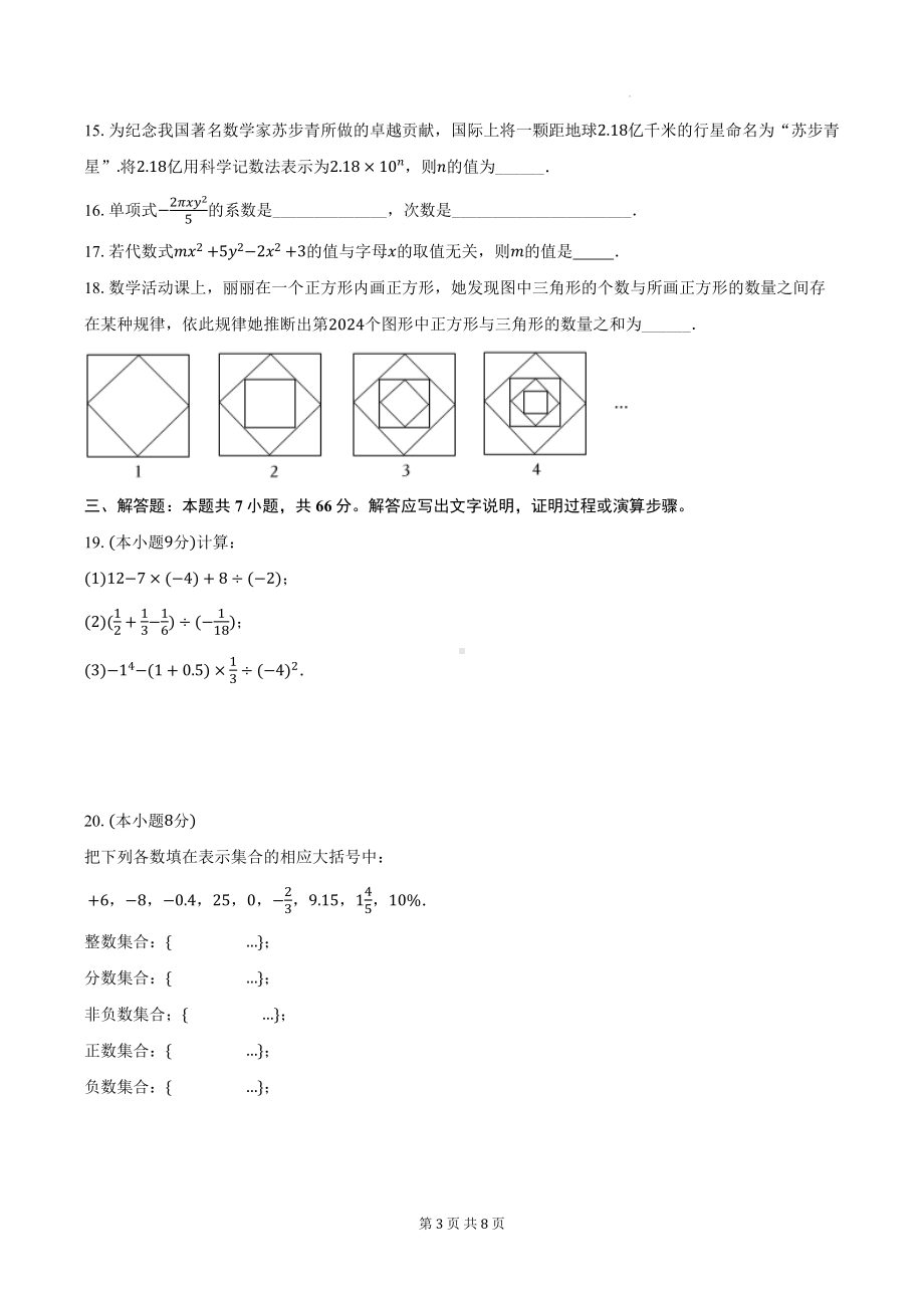 北师大版（2024）七年级上学期数学期中检测试卷（含答案）.docx_第3页