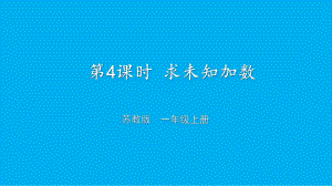 小学数学新苏教版一年级上册第四单元10的认识和加减法第4课时《求未知加数》教学课件（2024秋）.pptx