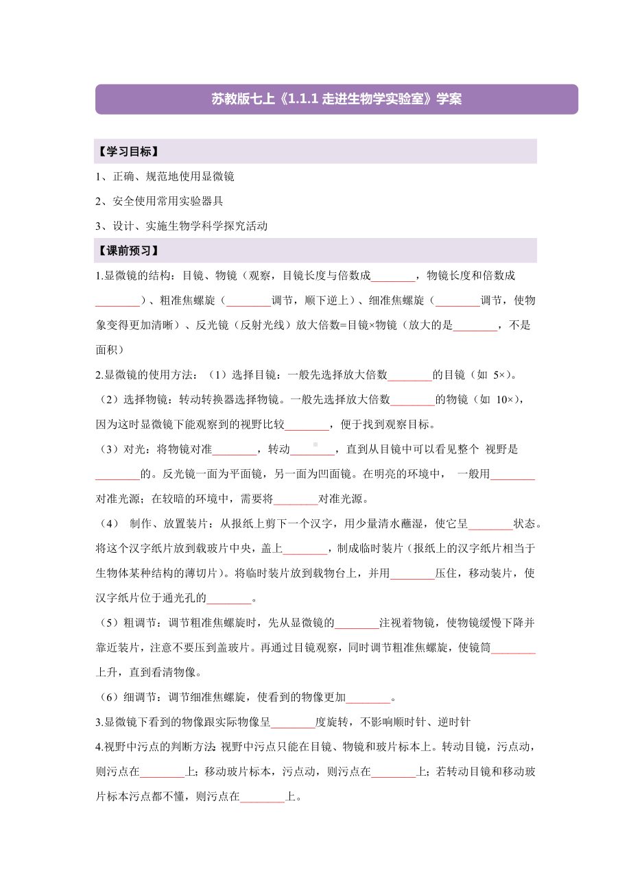 1.1.1走进生物学实验室 导学案-2024新苏教版七年级上册《生物》.docx_第1页