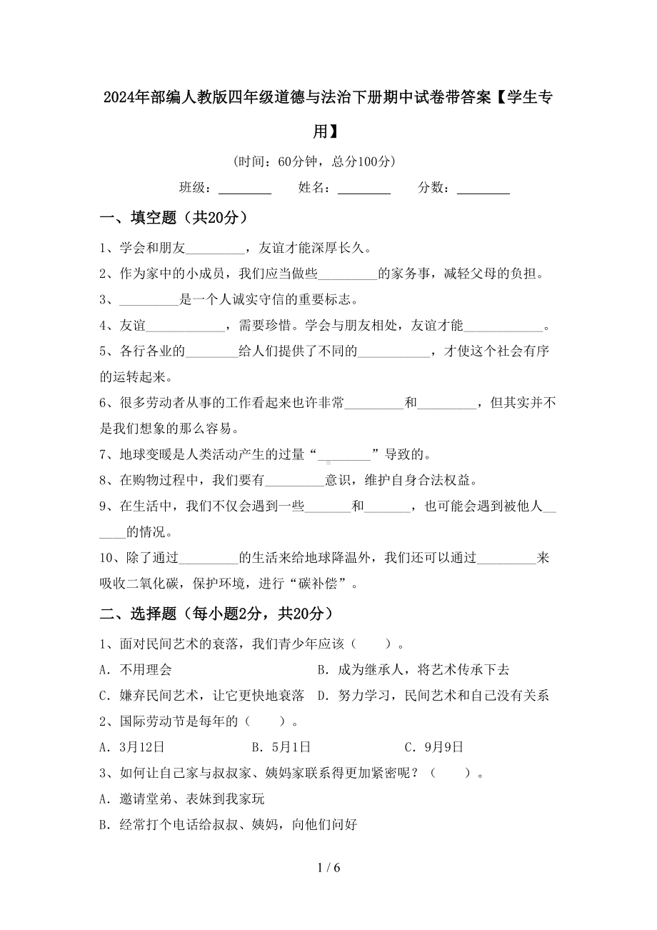 2024年部编人教版四年级道德与法治下册期中试卷带答案（学生专用）.doc_第1页