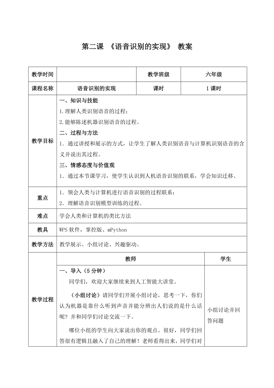 3.2《语音识别的实现——体验语音特征提取、训练、识别全过程》 教案（表格式）-2024新清华大学版六年级上册《信息科技》.docx_第1页