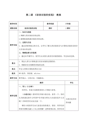 3.2《语音识别的实现——体验语音特征提取、训练、识别全过程》 教案（表格式）-2024新清华大学版六年级上册《信息科技》.docx