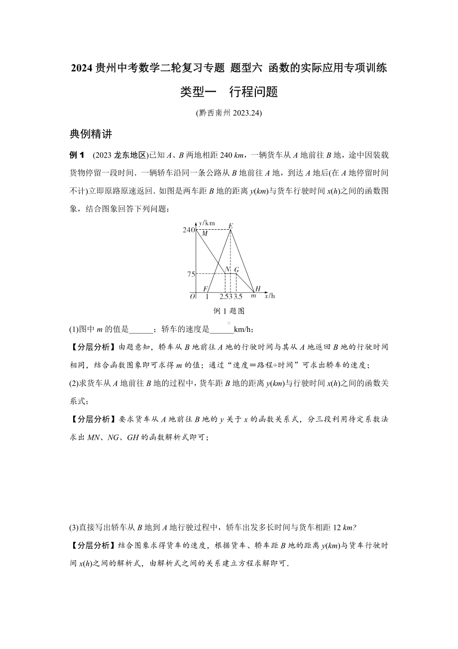 2024贵州中考数学二轮复习专题 题型六 函数的实际应用专项训练 （含答案）.docx_第1页