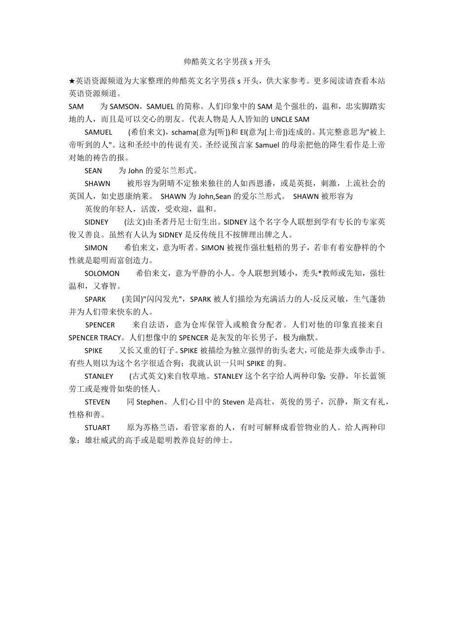 帅酷英文名字男孩s开头.docx_第1页