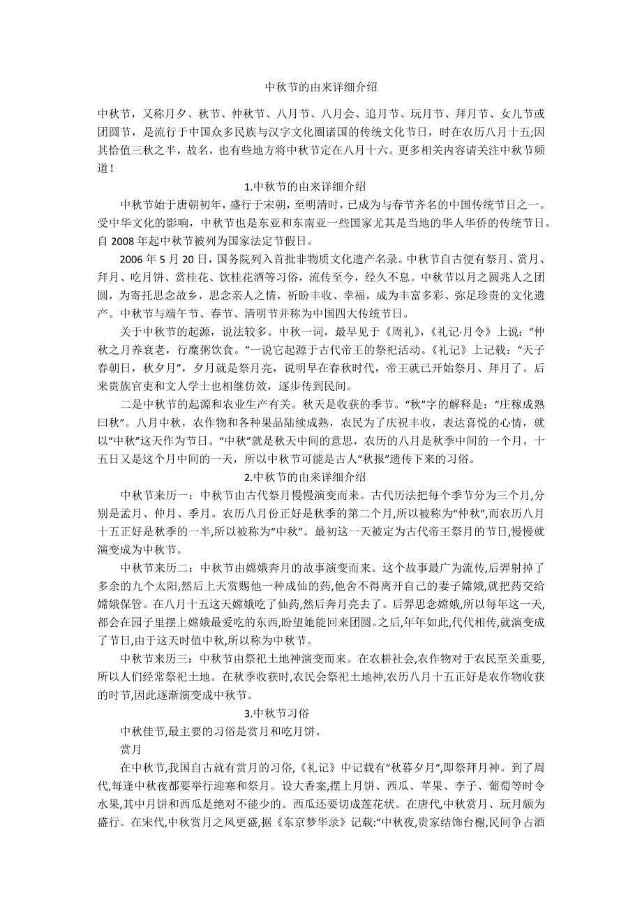 中秋节的由来详细介绍.docx_第1页