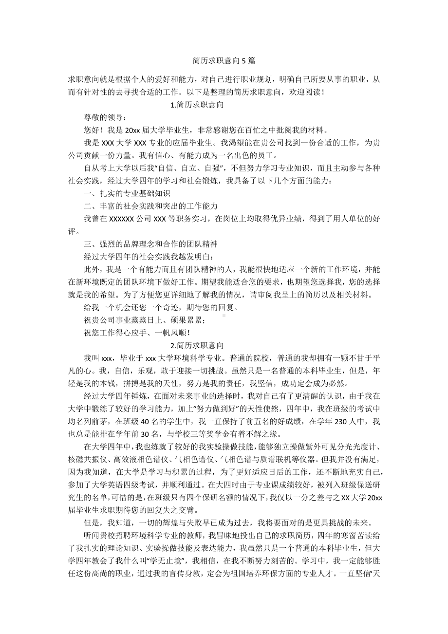 简历求职意向5篇.docx_第1页