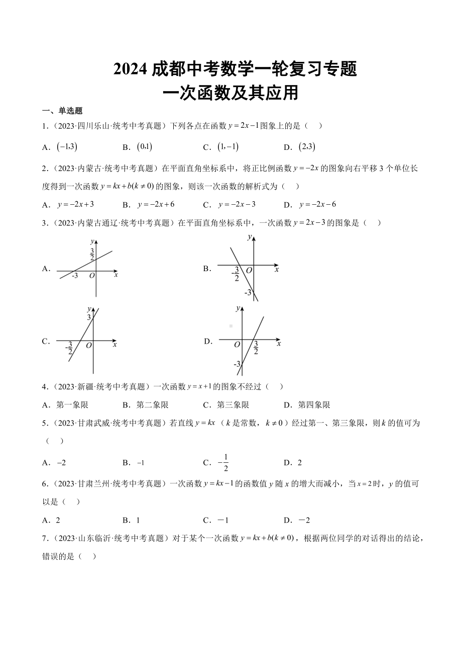 2024成都中考数学一轮复习专题 一次函数及其应用 (含解析).docx_第1页