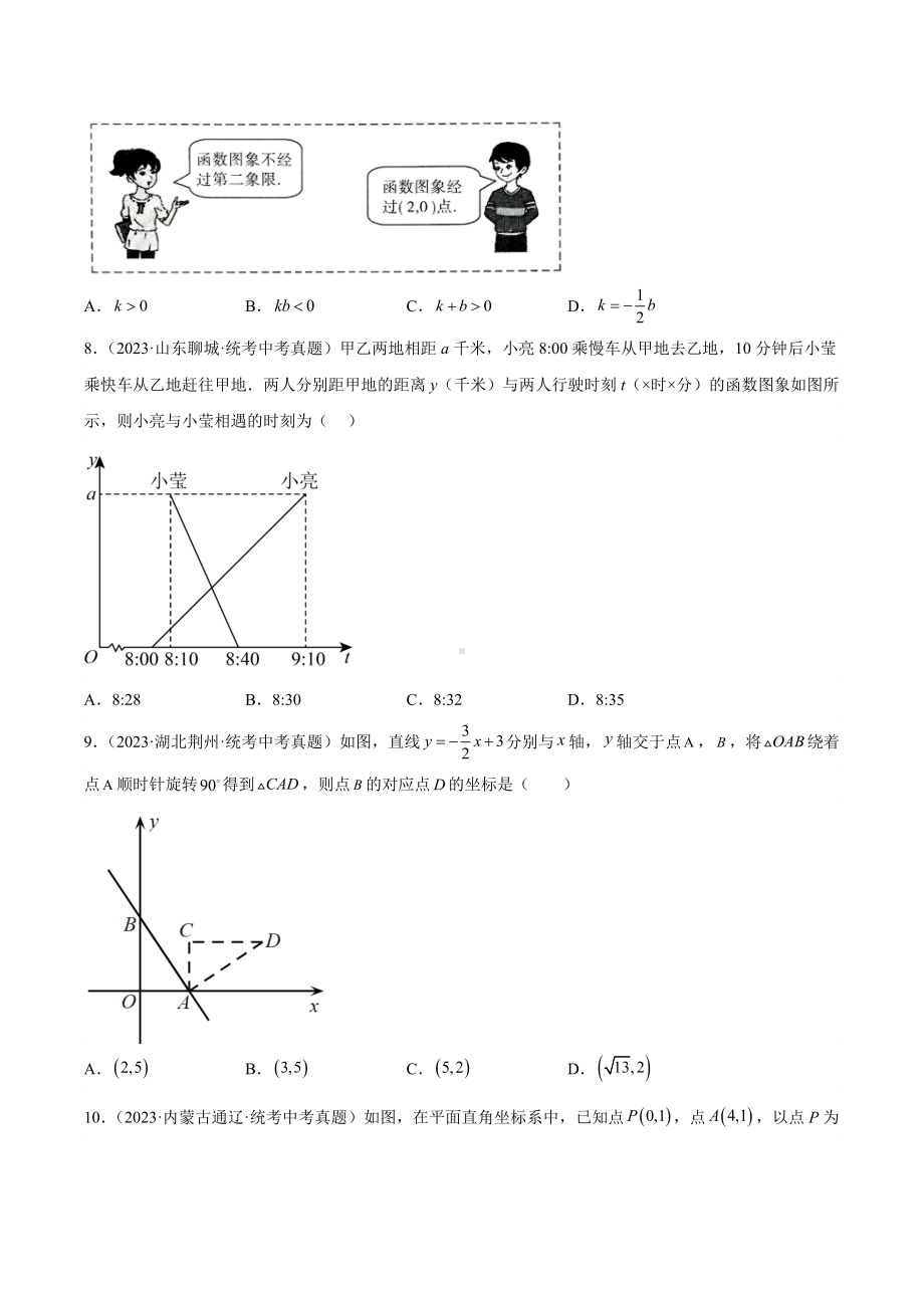 2024成都中考数学一轮复习专题 一次函数及其应用 (含解析).docx_第2页