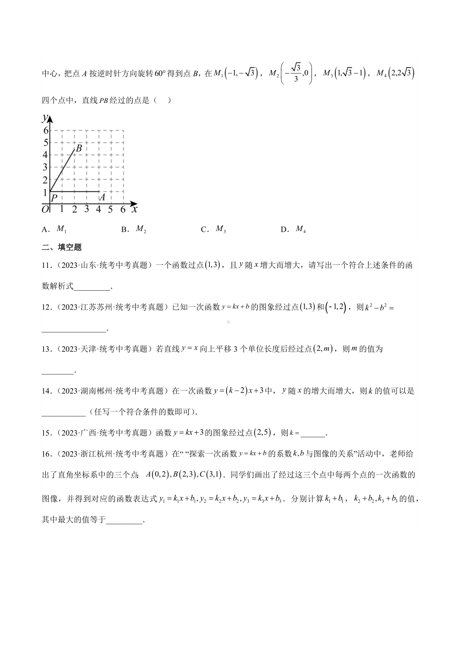 2024成都中考数学一轮复习专题 一次函数及其应用 (含解析).docx_第3页