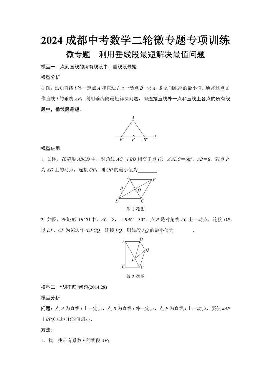 2024成都中考数学二轮微专题专项训练(含答案).docx_第1页