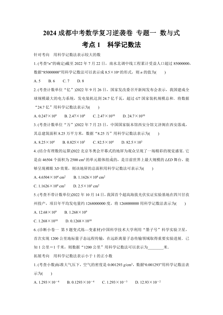 2024成都中考数学复习逆袭卷 专题一 数与式 (含详细解析).docx_第1页