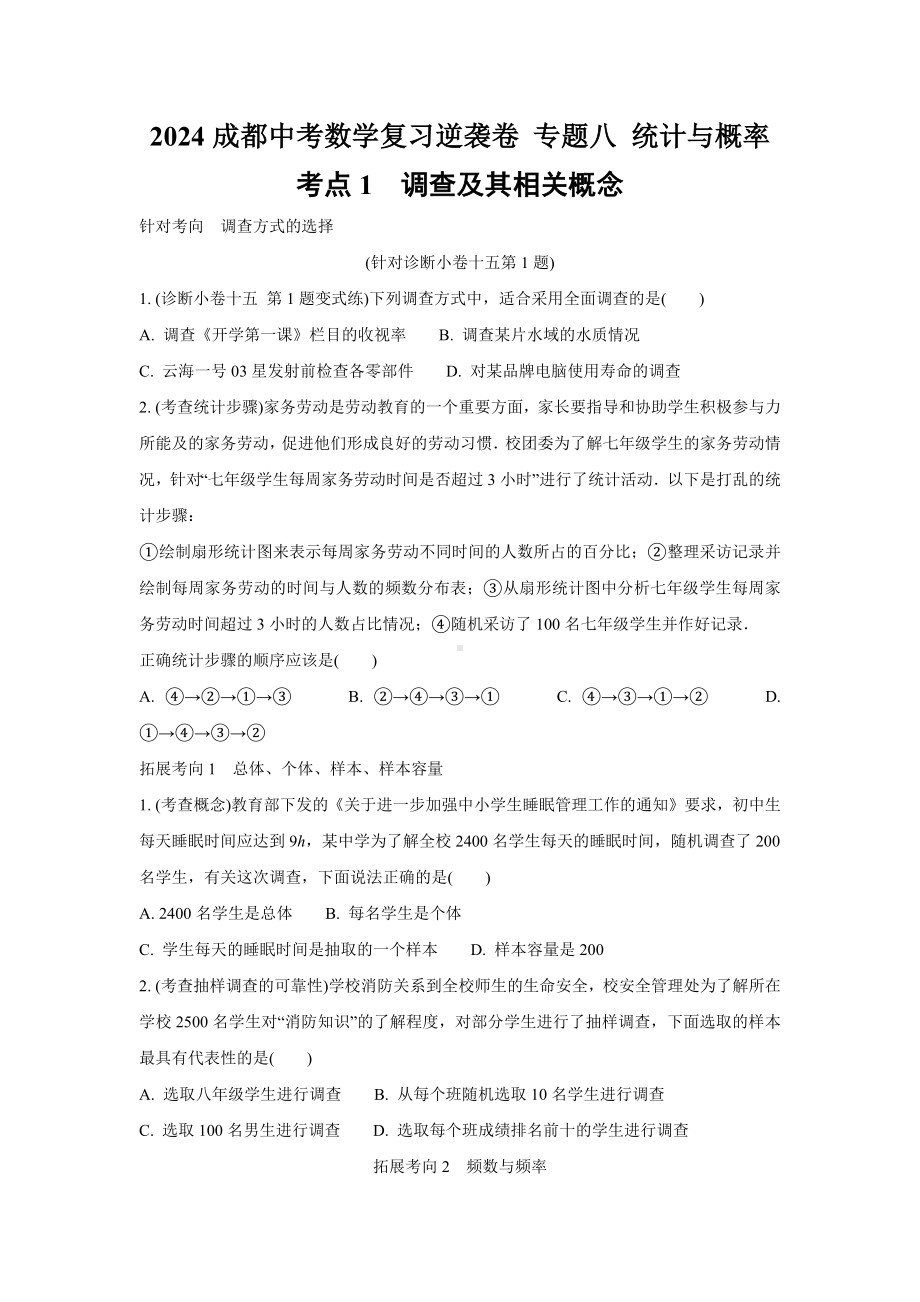 2024成都中考数学复习逆袭卷 专题八 统计与概率 (含详细解析).docx_第1页