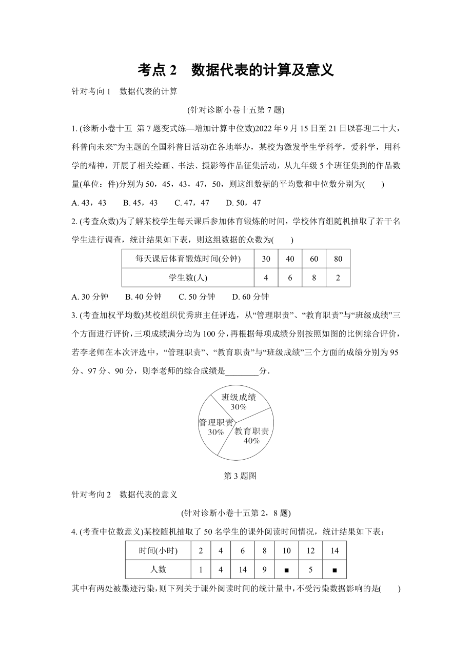 2024成都中考数学复习逆袭卷 专题八 统计与概率 (含详细解析).docx_第3页