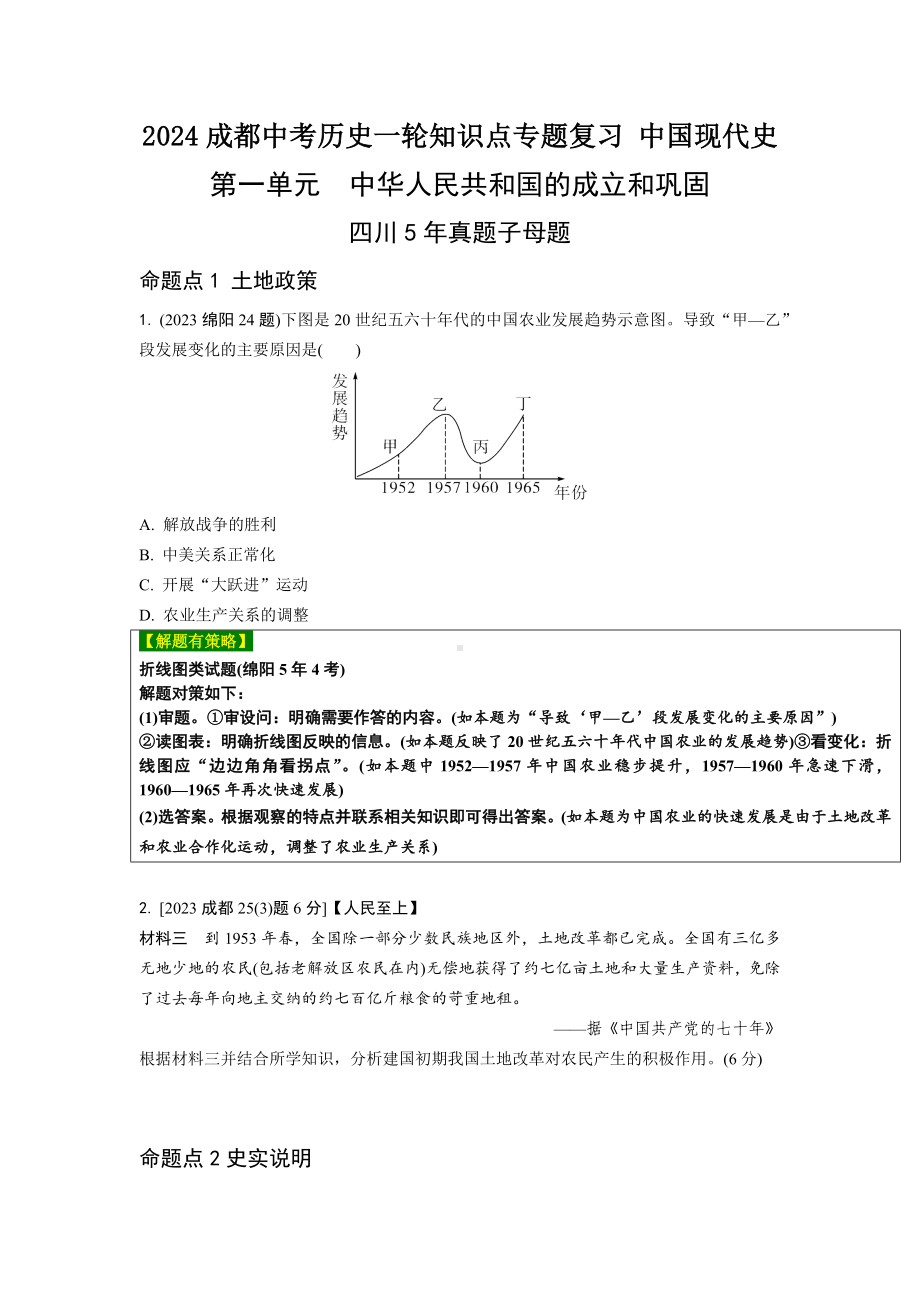 2024成都中考历史一轮知识点专题复习 中国现代史 （含答案）.docx_第1页