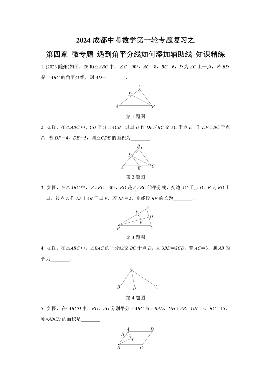 2024成都中考数学第一轮专题复习之第四章 微专题 遇到角平分线如何添加辅助线 知识精练(含答案).docx_第1页