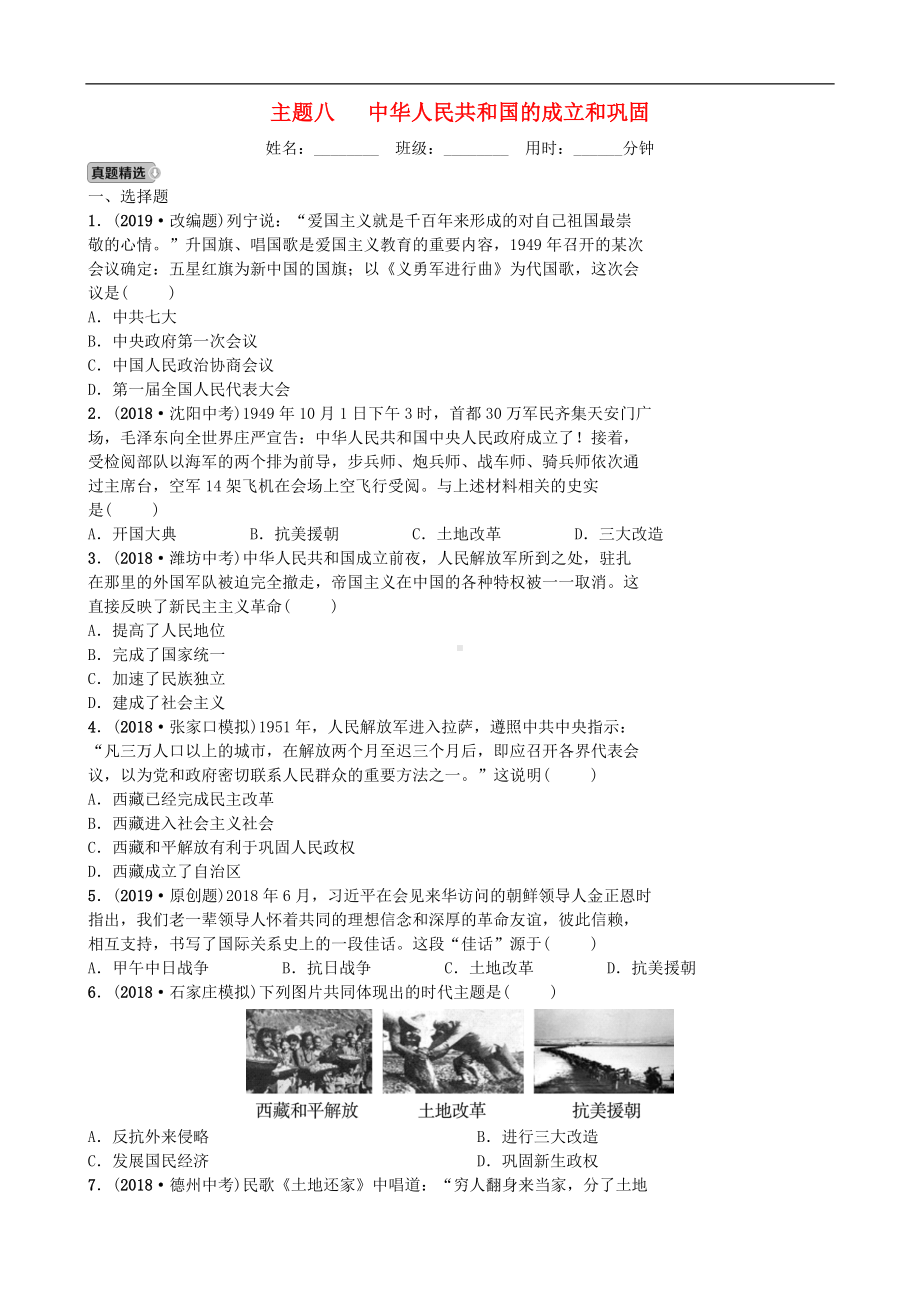 中考历史一轮复习主题八中华人民共和国的成立和巩固【专项训练】.doc_第1页