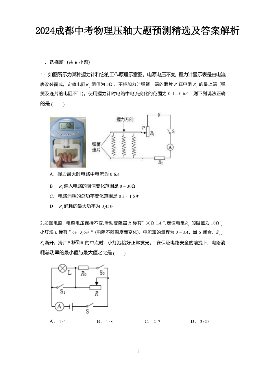 2024成都中考物理压轴大题预测精选及答案解析.docx_第1页