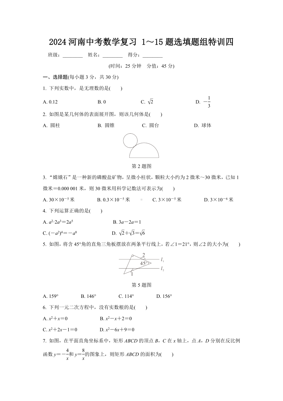 2024河南中考数学复习 1～15题选填题组特训四 (含答案).docx_第1页