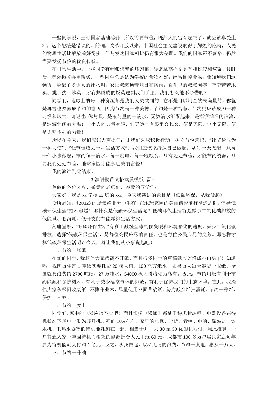 演讲稿范文格式及模板（通用二十篇）.docx_第2页