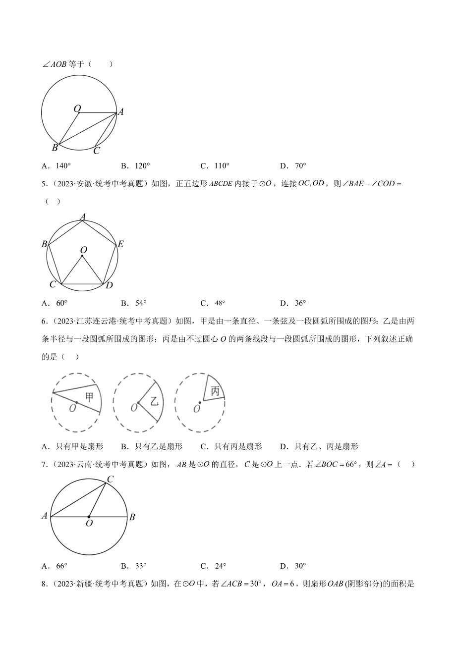 2024成都中考数学一轮复习专题 圆的有关性质 (含解析).docx_第2页