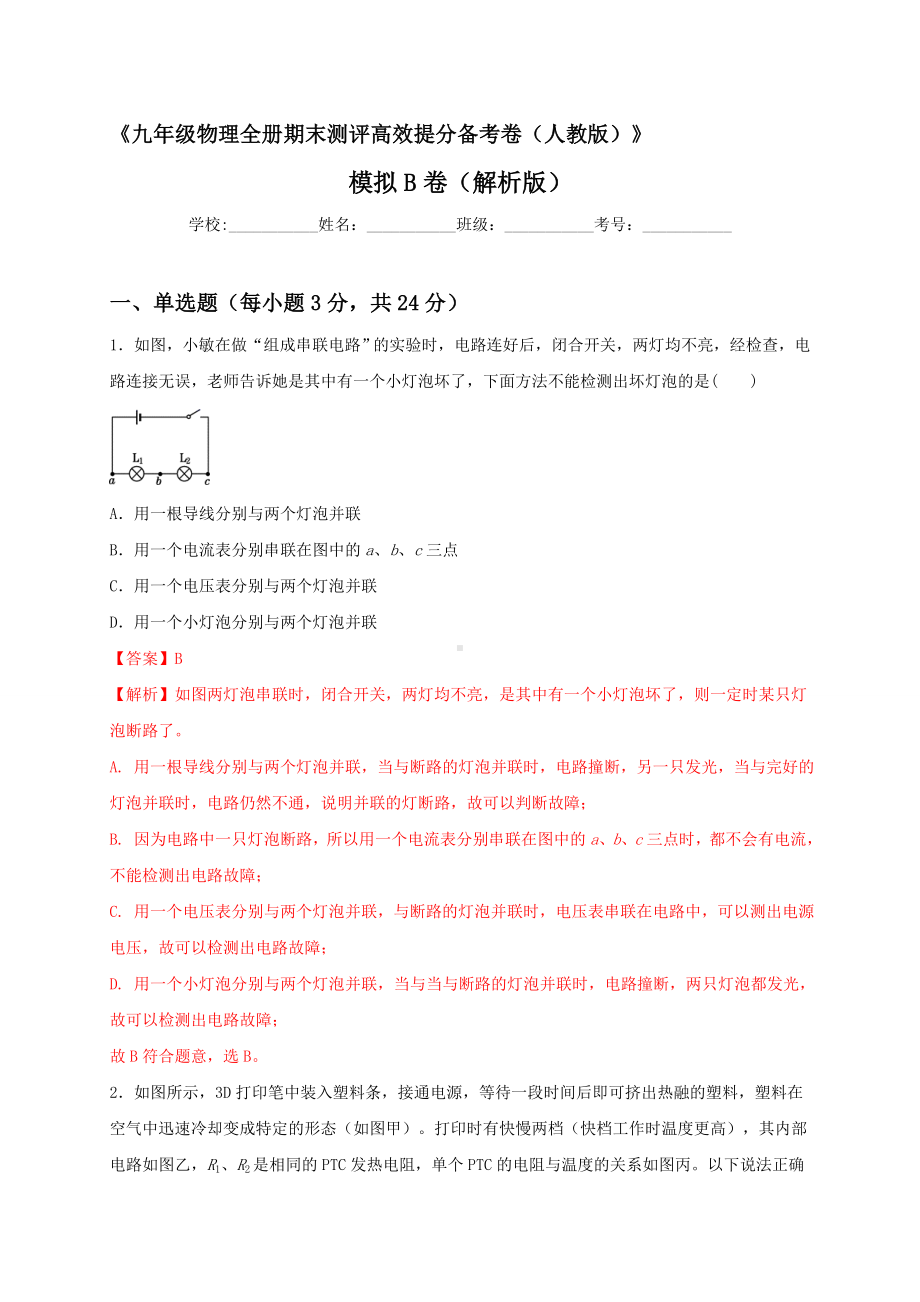 最新人教版九年级全册物理期末测评高效提分备考模拟B卷（解析版）.doc_第1页