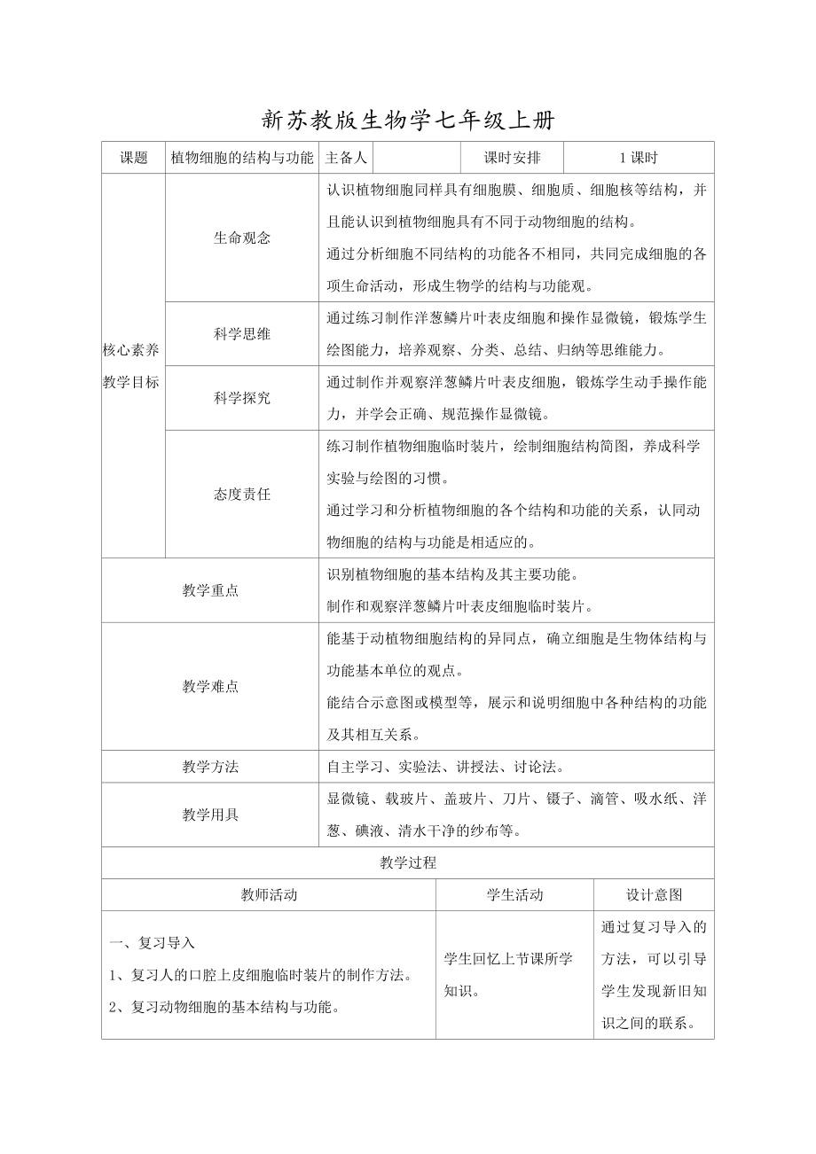 1.1.3植物细胞的结构与功能教案 -2024新苏教版七年级上册《生物》.docx_第1页