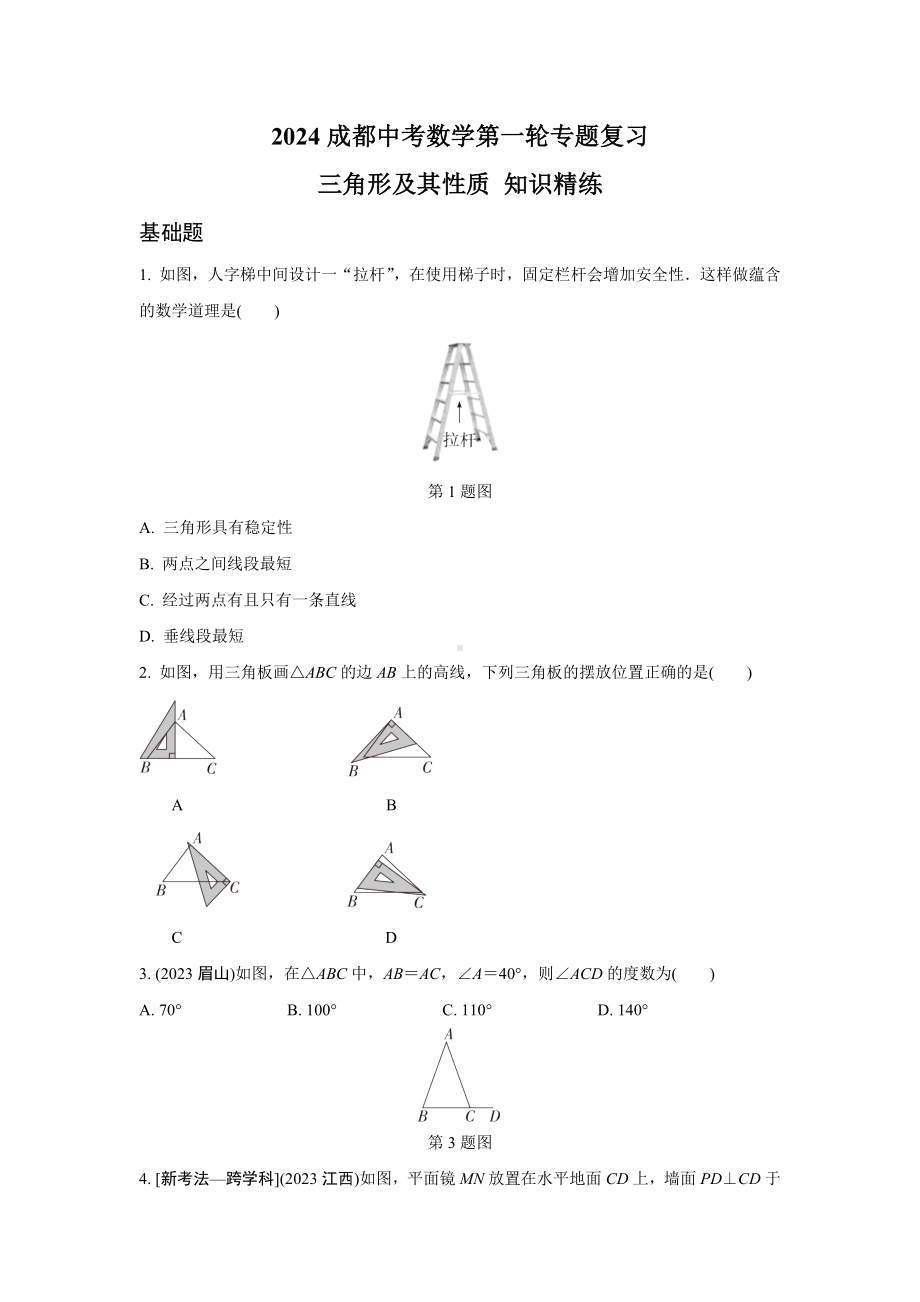 2024成都中考数学第一轮专题复习 三角形及其性质 知识精练(含答案).docx_第1页