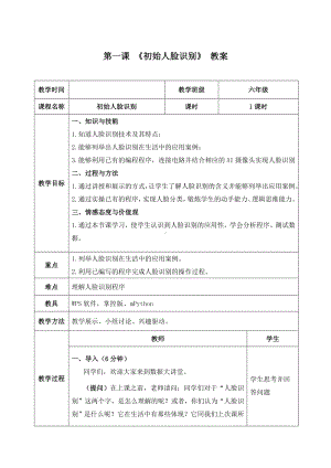 2.1《初识人脸识别——人脸识别在实际中的应用》教案（表格式）-2024新清华大学版六年级上册《信息科技》.docx