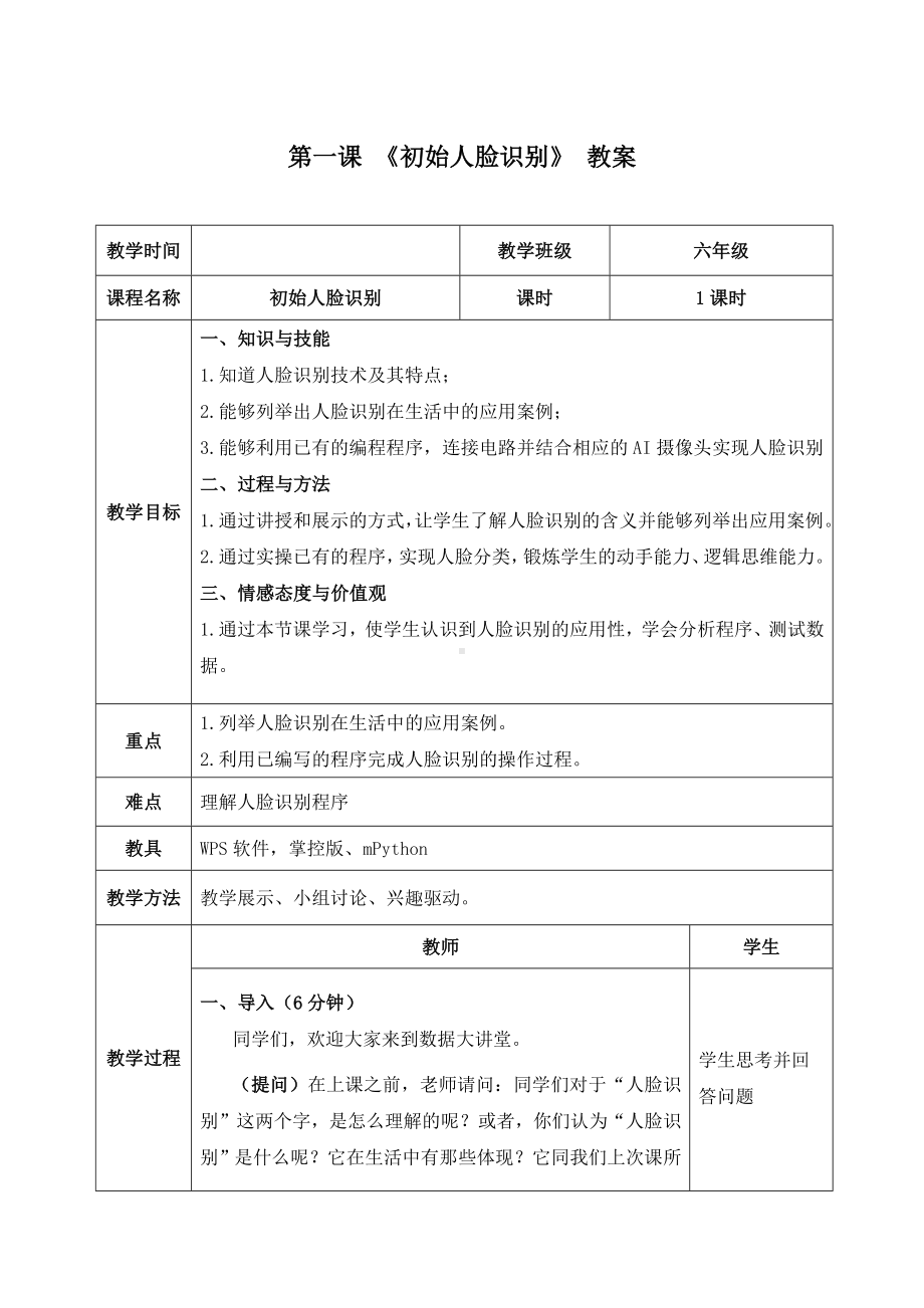 2.1《初识人脸识别——人脸识别在实际中的应用》教案（表格式）-2024新清华大学版六年级上册《信息科技》.docx_第1页