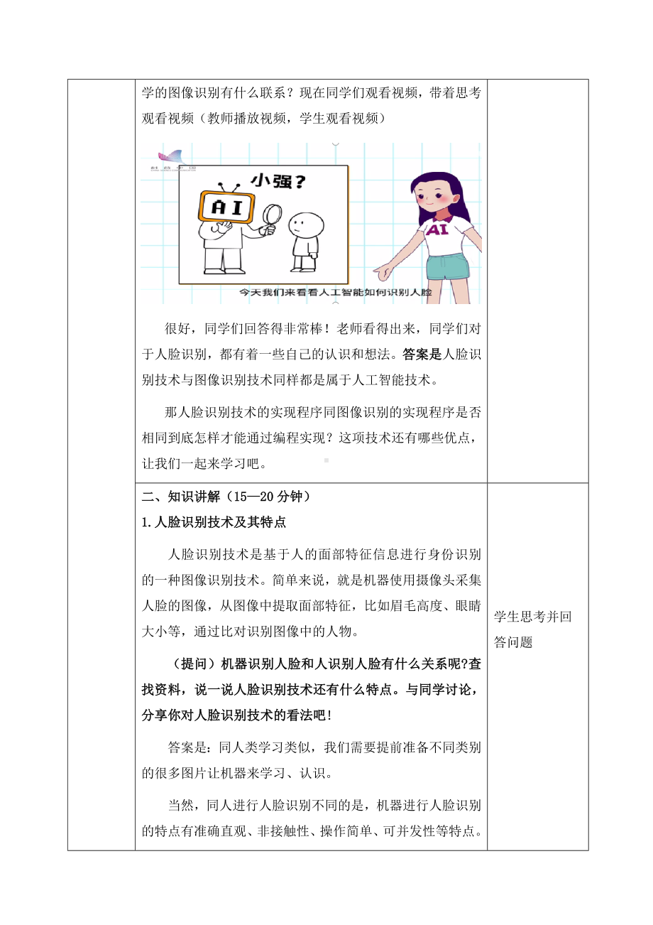 2.1《初识人脸识别——人脸识别在实际中的应用》教案（表格式）-2024新清华大学版六年级上册《信息科技》.docx_第2页