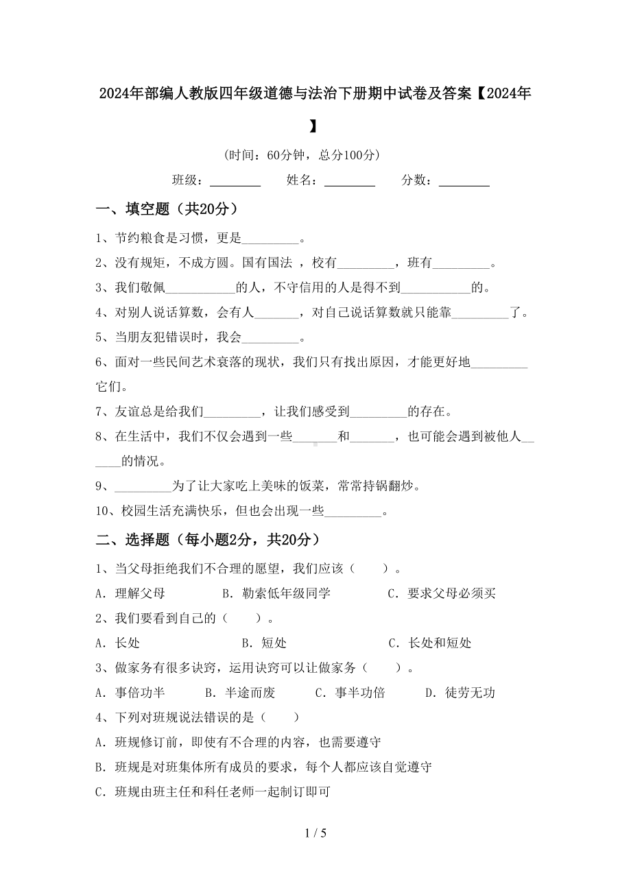 2024年部编人教版四年级道德与法治下册期中试卷及答案（2024年）.doc_第1页