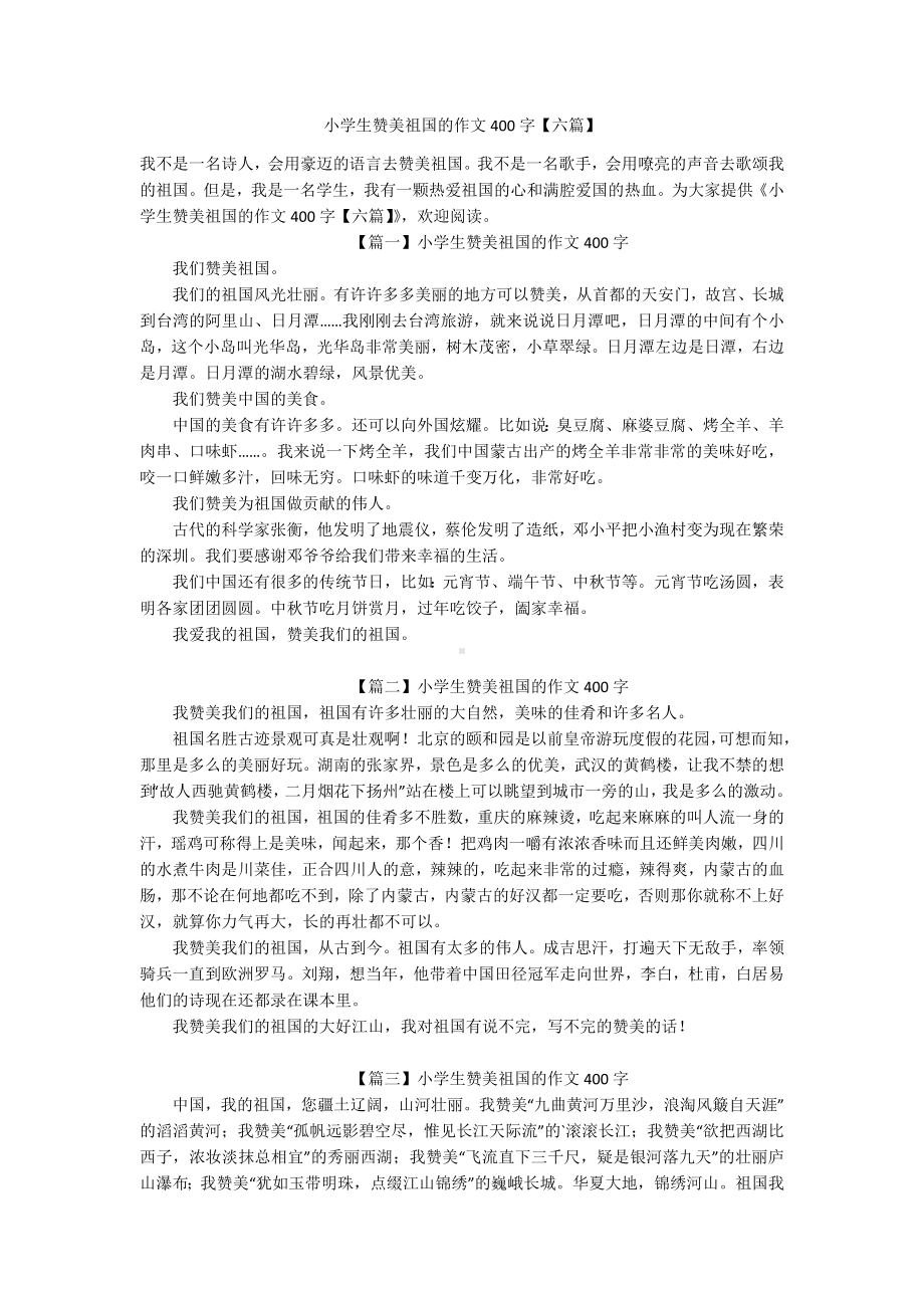 小学生赞美祖国的作文400字（六篇）.docx_第1页