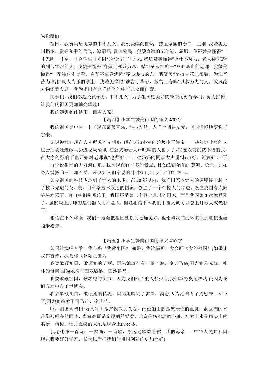 小学生赞美祖国的作文400字（六篇）.docx_第2页