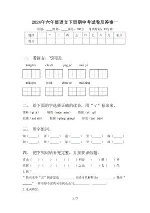 2024年六年级语文下册期中考试卷及答案一.doc