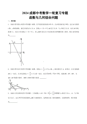 2024成都中考数学一轮复习专题 函数与几何综合问题 (含解析).docx