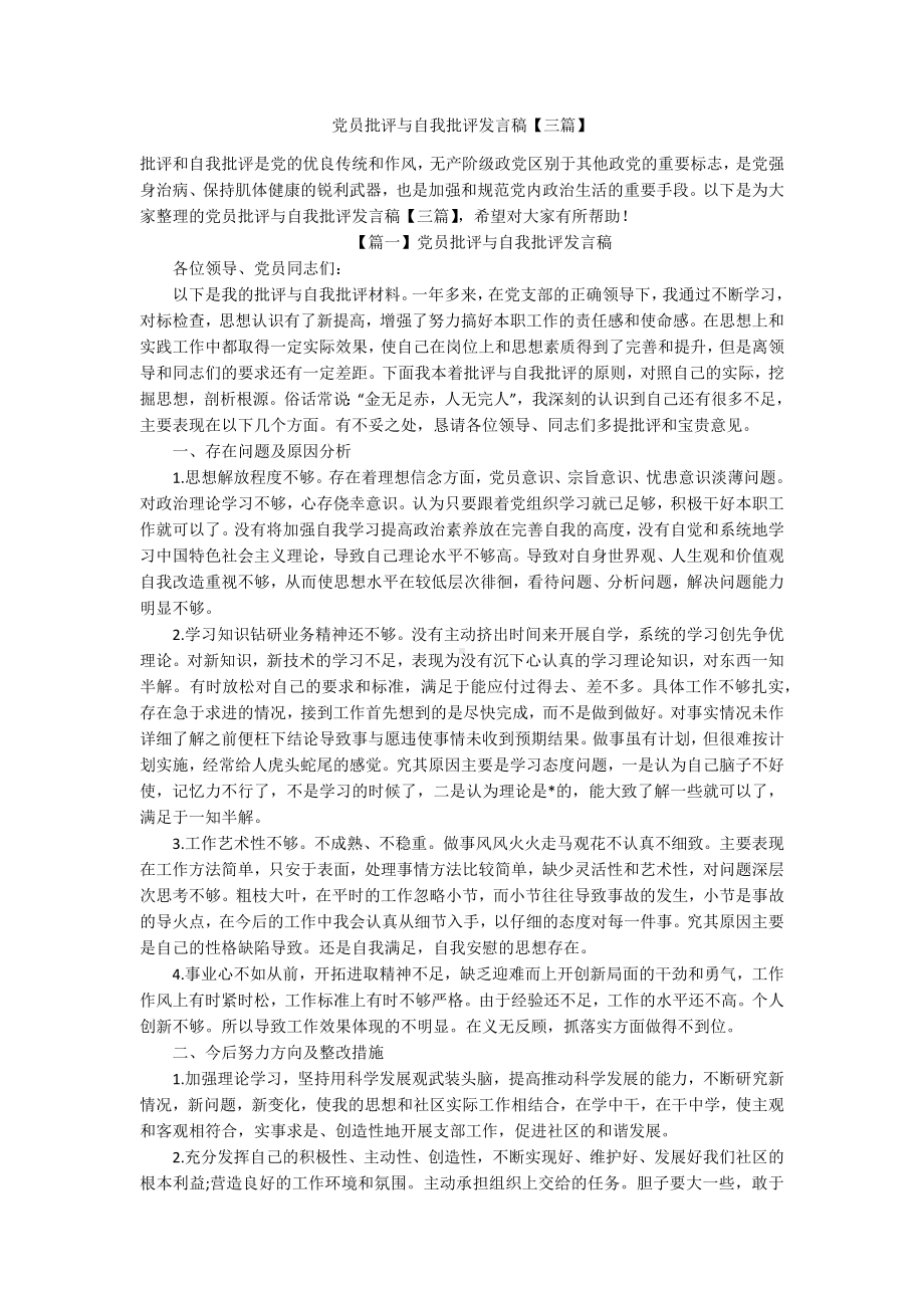 党员批评与自我批评发言稿（三篇）.docx_第1页