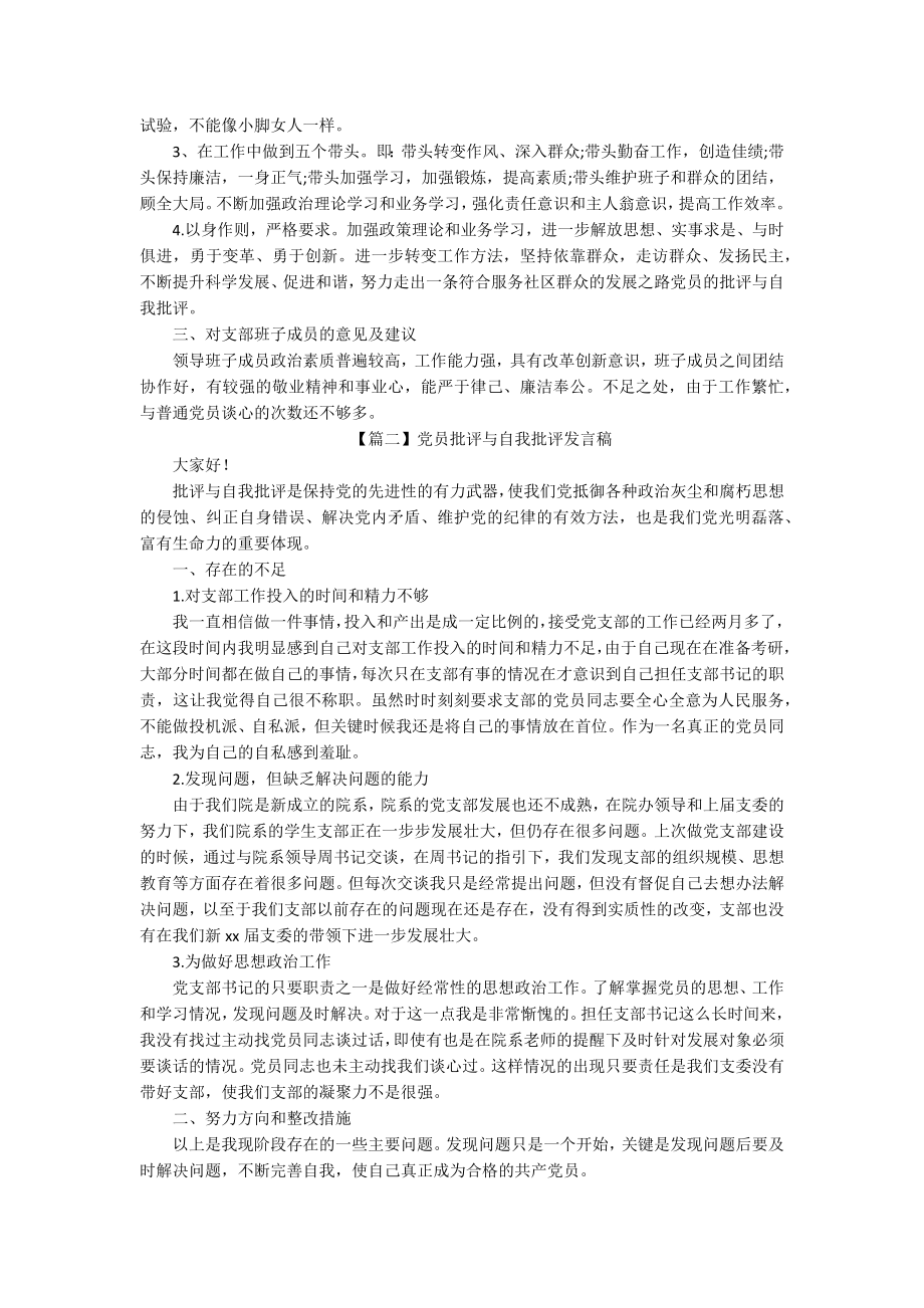 党员批评与自我批评发言稿（三篇）.docx_第2页