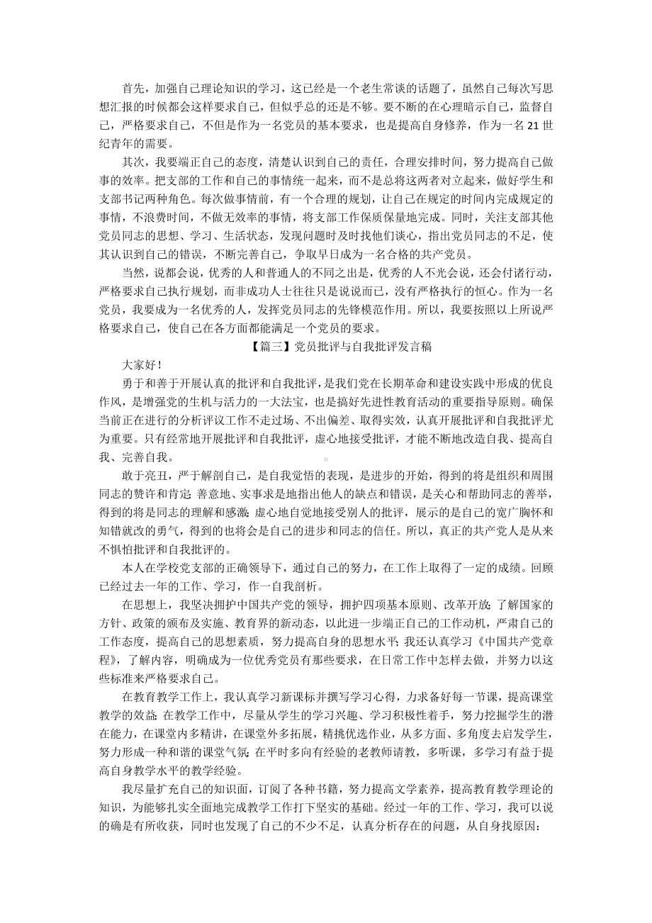 党员批评与自我批评发言稿（三篇）.docx_第3页