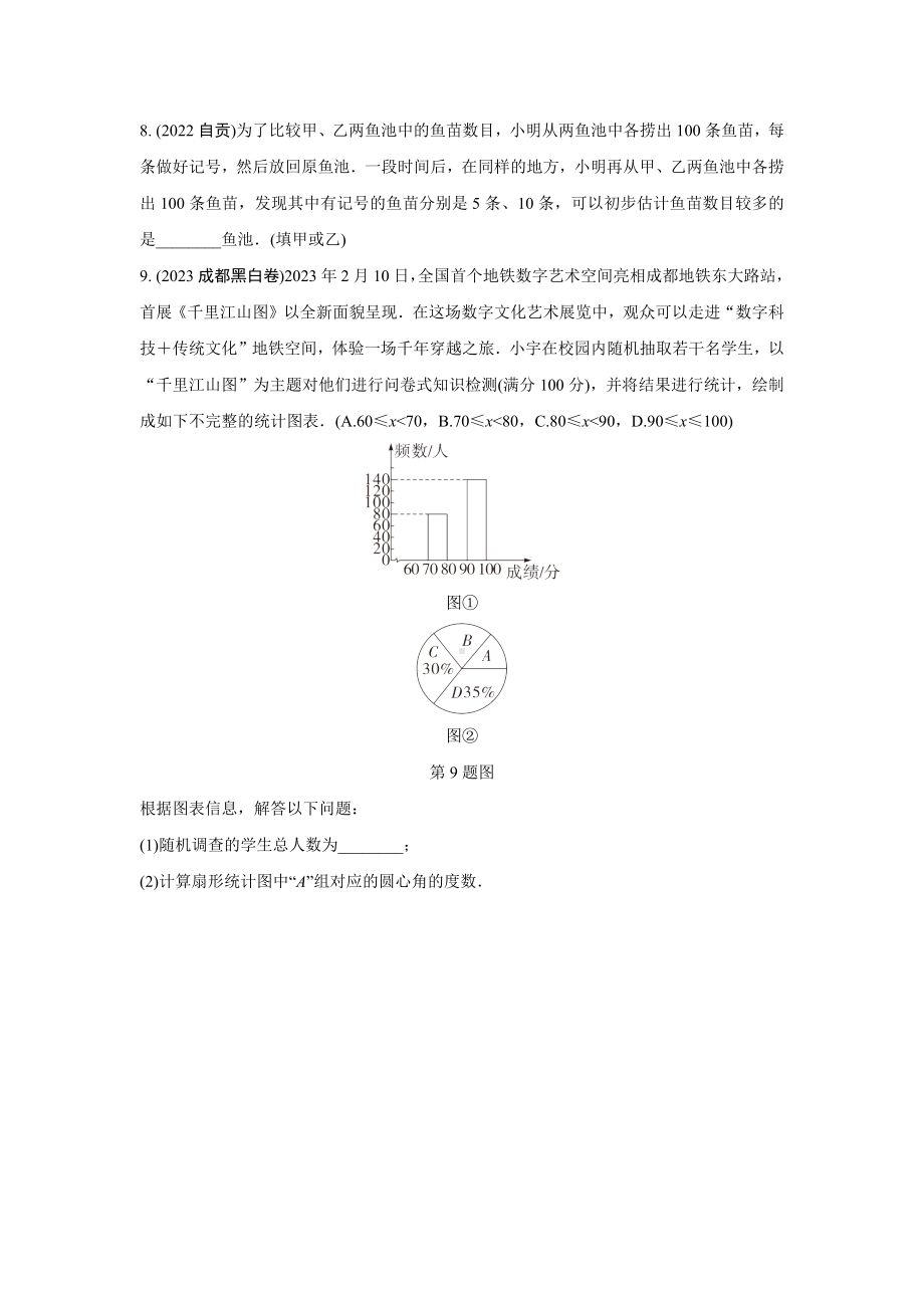 2024成都中考数学第一轮专题复习之第八章 第一节 数据的收集与整理 强化训练(含答案).docx_第3页