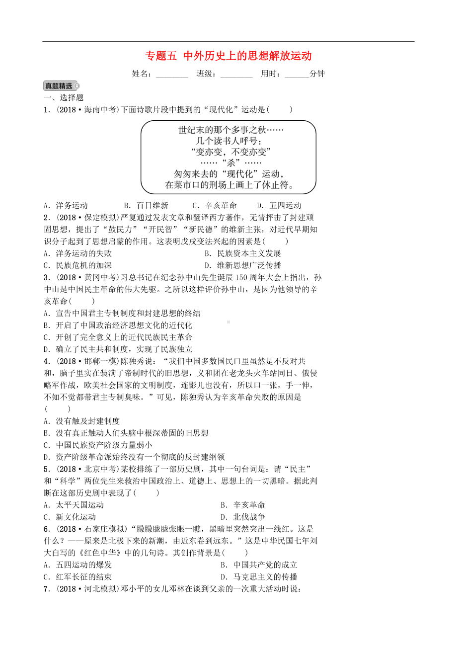 中考历史专题复习专题五中外历史上的思想解放运动【专项训练】.doc_第1页